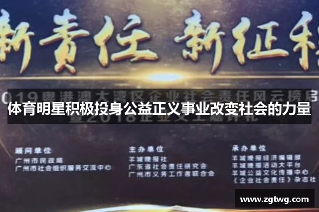 体育明星积极投身公益正义事业改变社会的力量