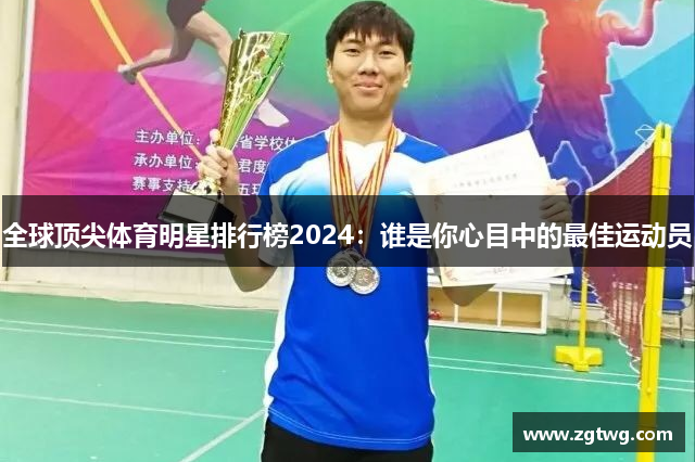 全球顶尖体育明星排行榜2024：谁是你心目中的最佳运动员