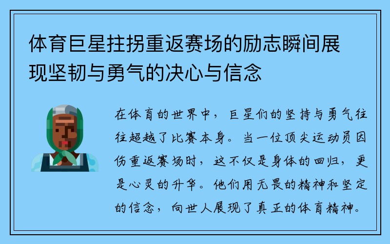 体育巨星拄拐重返赛场的励志瞬间展现坚韧与勇气的决心与信念