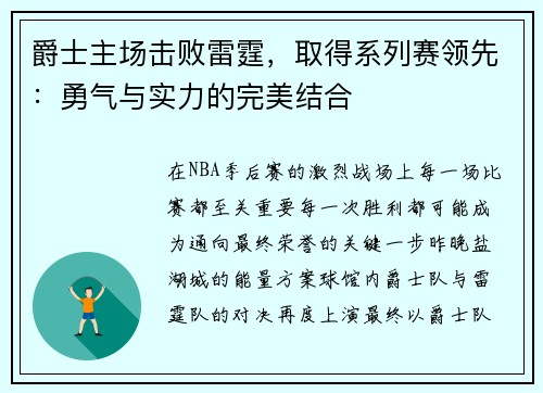 爵士主场击败雷霆，取得系列赛领先：勇气与实力的完美结合