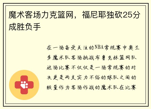 魔术客场力克篮网，福尼耶独砍25分成胜负手