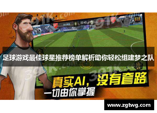 足球游戏最佳球星推荐榜单解析助你轻松组建梦之队