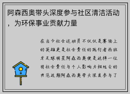 阿森西奥带头深度参与社区清洁活动，为环保事业贡献力量