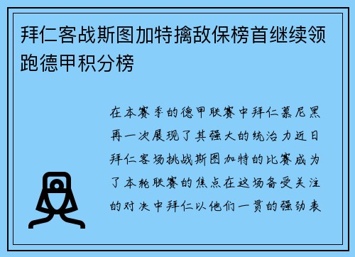 拜仁客战斯图加特擒敌保榜首继续领跑德甲积分榜