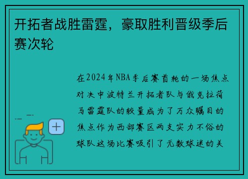 开拓者战胜雷霆，豪取胜利晋级季后赛次轮