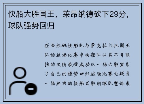 快船大胜国王，莱昂纳德砍下29分，球队强势回归