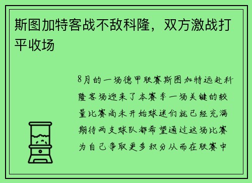 斯图加特客战不敌科隆，双方激战打平收场
