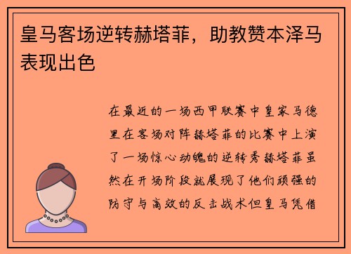 皇马客场逆转赫塔菲，助教赞本泽马表现出色