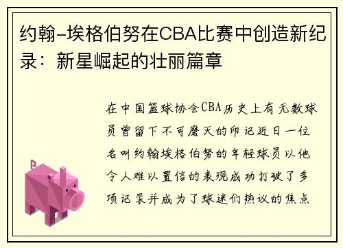 约翰-埃格伯努在CBA比赛中创造新纪录：新星崛起的壮丽篇章