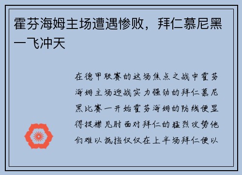 霍芬海姆主场遭遇惨败，拜仁慕尼黑一飞冲天