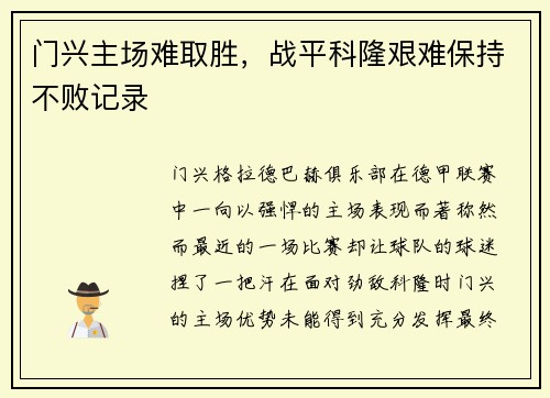 门兴主场难取胜，战平科隆艰难保持不败记录