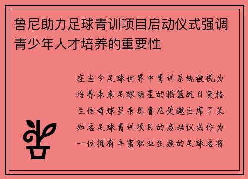 鲁尼助力足球青训项目启动仪式强调青少年人才培养的重要性
