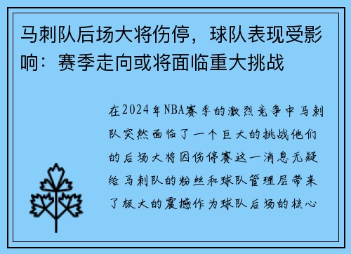马刺队后场大将伤停，球队表现受影响：赛季走向或将面临重大挑战