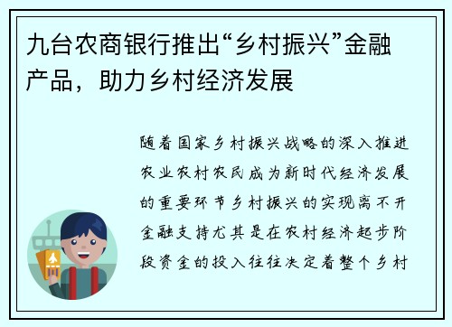 九台农商银行推出“乡村振兴”金融产品，助力乡村经济发展