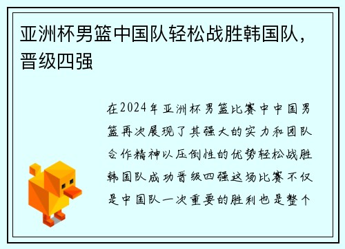 亚洲杯男篮中国队轻松战胜韩国队，晋级四强