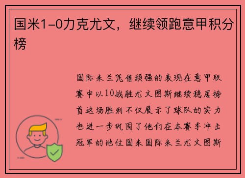 国米1-0力克尤文，继续领跑意甲积分榜