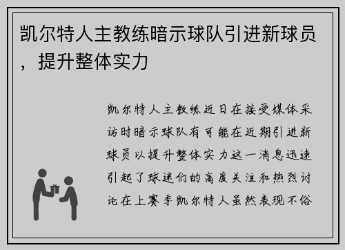 凯尔特人主教练暗示球队引进新球员，提升整体实力