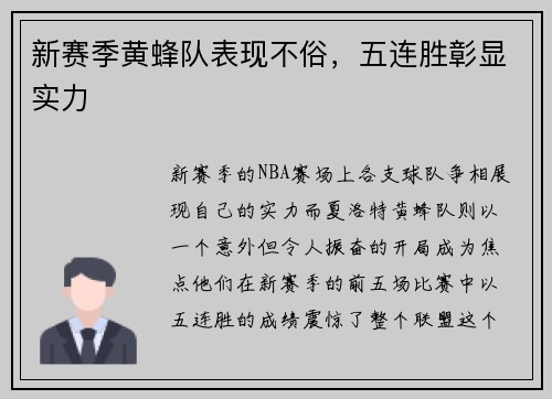新赛季黄蜂队表现不俗，五连胜彰显实力