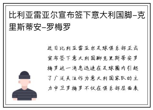 比利亚雷亚尔宣布签下意大利国脚-克里斯蒂安-罗梅罗