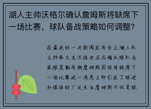 湖人主帅沃格尔确认詹姆斯将缺席下一场比赛，球队备战策略如何调整？