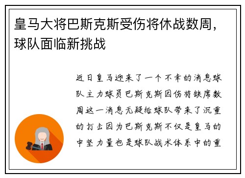 皇马大将巴斯克斯受伤将休战数周，球队面临新挑战
