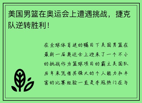 美国男篮在奥运会上遭遇挑战，捷克队逆转胜利！