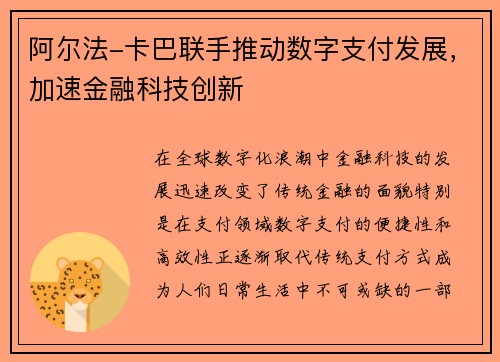 阿尔法-卡巴联手推动数字支付发展，加速金融科技创新