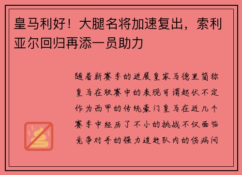 皇马利好！大腿名将加速复出，索利亚尔回归再添一员助力