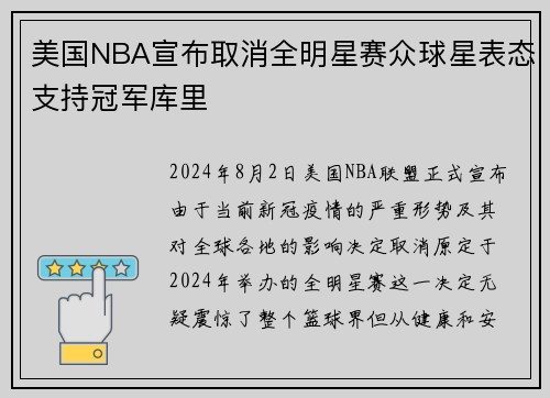 美国NBA宣布取消全明星赛众球星表态支持冠军库里