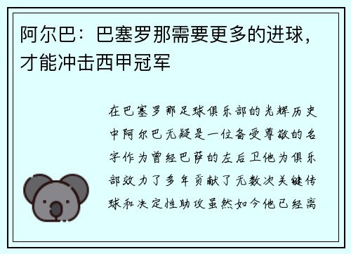 阿尔巴：巴塞罗那需要更多的进球，才能冲击西甲冠军