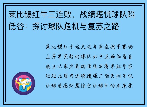 莱比锡红牛三连败，战绩堪忧球队陷低谷：探讨球队危机与复苏之路