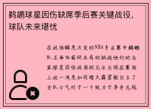 鹈鹕球星因伤缺席季后赛关键战役，球队未来堪忧