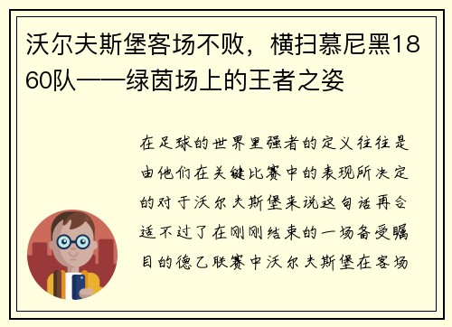 沃尔夫斯堡客场不败，横扫慕尼黑1860队——绿茵场上的王者之姿