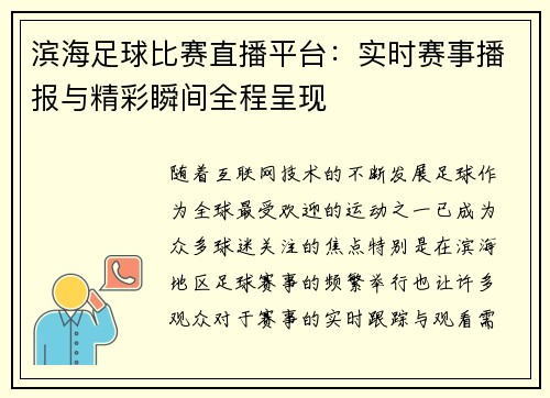 滨海足球比赛直播平台：实时赛事播报与精彩瞬间全程呈现