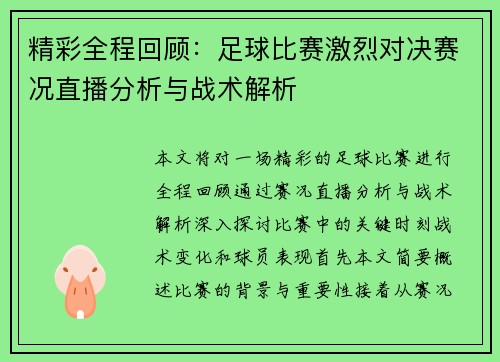 精彩全程回顾：足球比赛激烈对决赛况直播分析与战术解析