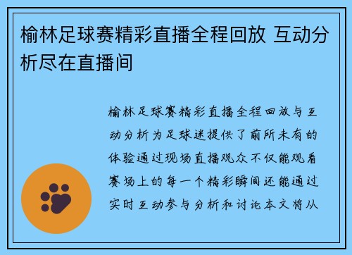 榆林足球赛精彩直播全程回放 互动分析尽在直播间