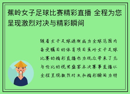 蕉岭女子足球比赛精彩直播 全程为您呈现激烈对决与精彩瞬间