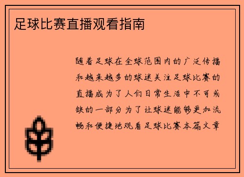 足球比赛直播观看指南